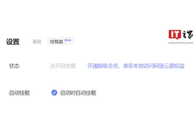 阿里云盘内测“挂载盘”功能图片