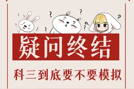 科目三考试，到底要不要去模拟啊？图片