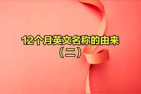 你知道12个月英文名称的由来吗？图片