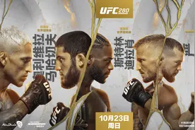 大战前奏：UFC 280副赛前瞻图片