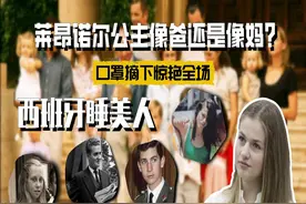 “西班牙睡美人”摘下口罩惊艳全场，长大的公主像爸还是像妈？图片