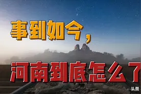 事到如今，河南到底怎么了图片