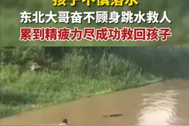 孩子落水东北大哥奋不顾身跳水救人图片