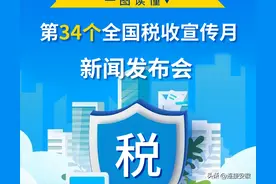 一图读懂丨第34个全国税收宣传月新闻发布会图片