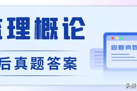 2023监理工程师《监理概论、目标控制》考后答案及真题解析！图片