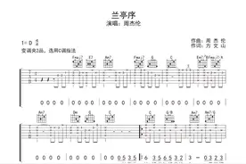 周杰伦《兰亭序》吉他谱图片