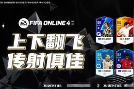 FIFA ONLINE 4 当前版本的强力边锋推荐图片