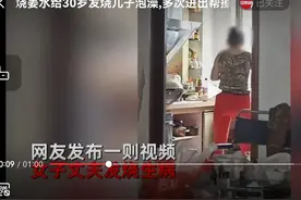 婆婆帮30岁儿子洗澡，儿媳不满，儿子：我妈跟我亲，错了吗？图片