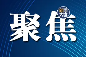 大连发布36条政策措施！图片