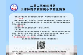 最新！天津这些小学招生简章公布！图片