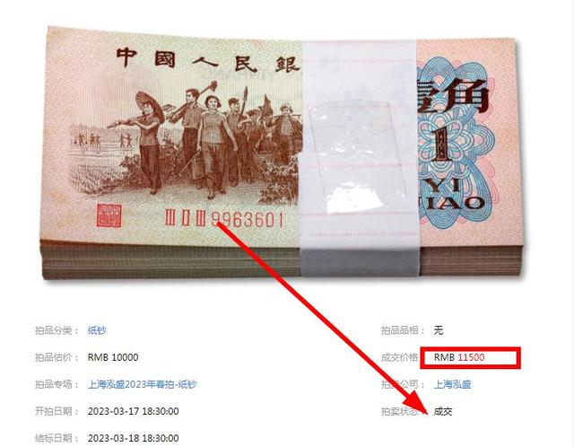 纸币收藏趣味号价值暴涨，下乡1角11500元成交，增值1000倍！