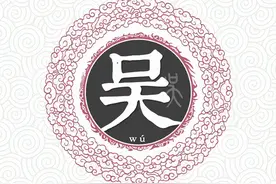 百家姓——吴姓图片
