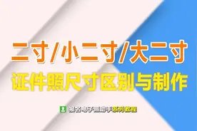 大二寸和二寸证件照的区别，如何选择和修改照片尺寸图片