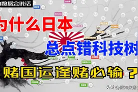 为什么日本总是点错科技树，赌国运逢赌必输？图片