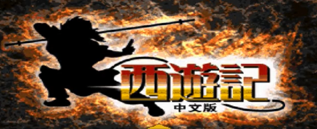 PS1西游记：我方阵容堪称豪华，这么多人一起去西天确定是取经？
