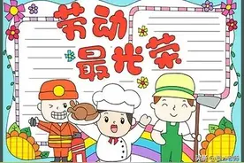 五一劳动节手抄报模板及内容，建议收藏图片