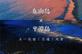 五一选择东山岛还是平潭岛？听姐一句劝图片
