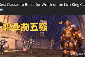 魔兽WLK：外服公布前五强职业，仅1个纯DPS上榜，首发就从这里选图片