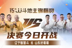 「锦标赛第1站」旭旭宝宝继续首发！决赛今日开战！图片