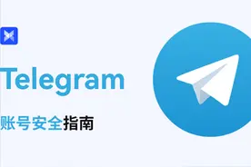 Telegram 账号安全指南：手把手教你守护你的账号安全！图片