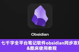 五千字长文全平台笔记软件obsidian同步攻略&图床使用教程图片