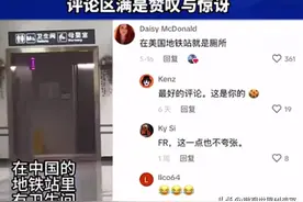 什么！就因为英国博主展示中国地铁VS美国地铁，让老美破大防了？图片