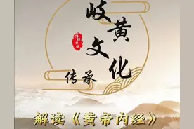 解读《黄帝内经》第②集：素问图片