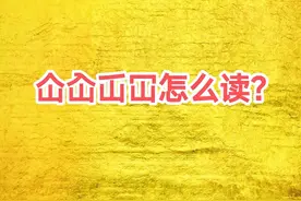 ＂仚屳屲冚＂这四个字怎么读？图片