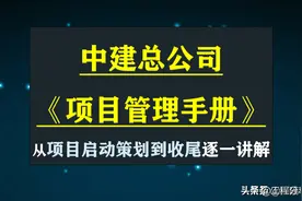中建项目管理手册，各种参考标准，流程图和表格，都很详细图片