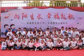 江苏淮安涟水县幸福里实验小学：向阳生长 幸福启航图片
