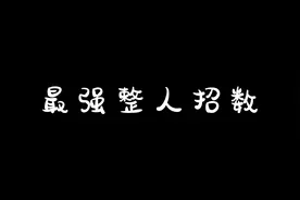 戳~愚人节最强整人招数图片