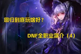 DNF：回归到底玩啥好？DNF全职业简介（4）图片
