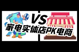 家电实体店终于迎来比电商便宜的时代，99%的用户都买贵了买错了图片