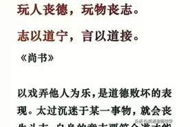 尚书：玩人丧德，玩物丧志图片