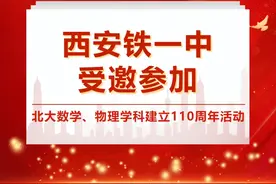 西安铁一中受邀参加北大数学、物理学科建立110周年活动图片
