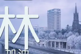被误解的吉林，永远浪漫的东北人图片