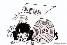 刑事案底影响三代，应该取消吗？图片