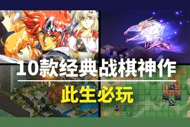 这10款经典日式回合制战棋神作，值得每一位玩家收藏图片