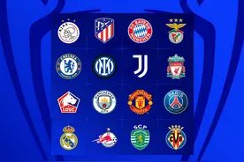 欧冠16强抽签第二季：皇马PK大巴黎 马竞抽中曼联 曼城拜仁上签图片