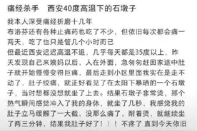 40℃高温下的石墩子是“痛经克星”？其实隐患也不少图片