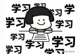 开学第一课，跟大家讲讲这些知识！图片