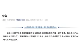 12306：“春运抢票可提前90天预约”纯属第三方平台营销炒作图片