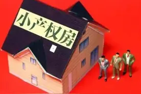 1.9亿人的悲哀，小产权房末路，拆除只是时间问题图片