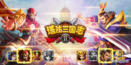 掌趣科技《塔防三国志2》手游斩获金翼奖“最具创意网络游戏”