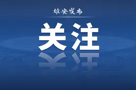 雄安2024年下半年待遇资格认证开始啦！这样操作→图片