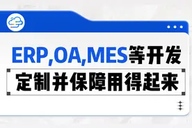 从OA到ERP系统，软件开发如何将企业数字化转型落地图片
