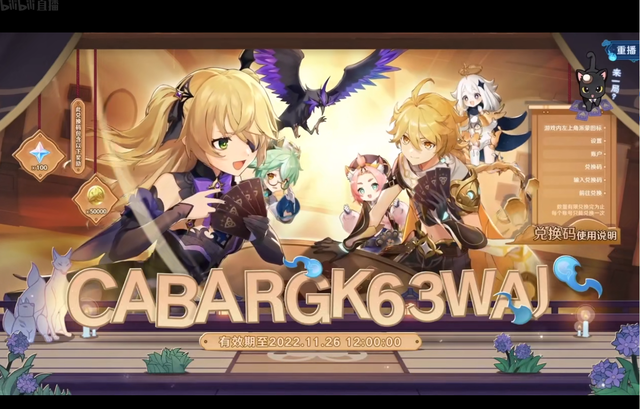 原神3.3版前瞻直播兑换码（国际服/亚洲服2022.11.25）