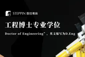 “工程博士专业学位”很水？其实含金量很高，趁没太卷赶紧申请。图片