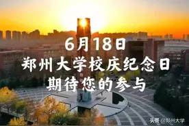 校庆倒计时一天！写在郑州大学九十四岁华诞之际图片