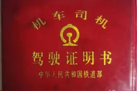 老物件会说话 | 火车司机驾驶证的时代变迁图片